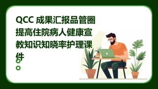QCC成果汇报品管圈 提高住院病人健康宣教知识知晓率护理课件