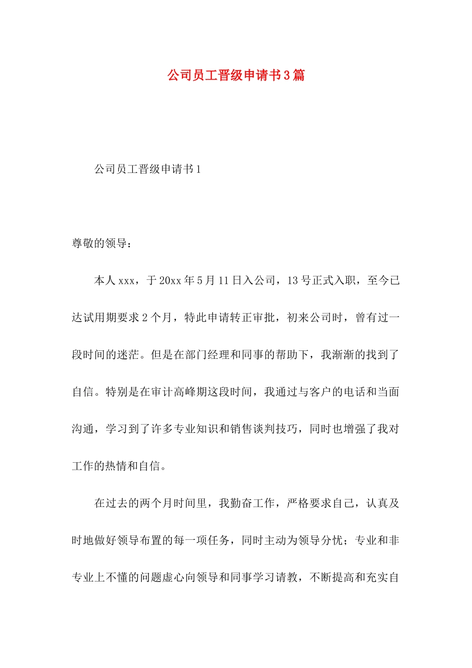 公司员工晋级申请书3篇_第1页