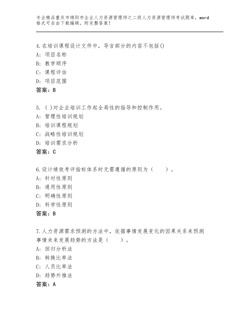 2024年重庆市绵阳市企业人力资源管理师之二级人力资源管理师考试精选题库附参考答案（能力提升）_第2页
