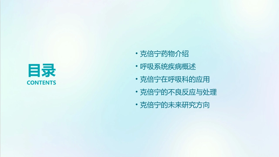 克倍宁呼吸科课件_第2页