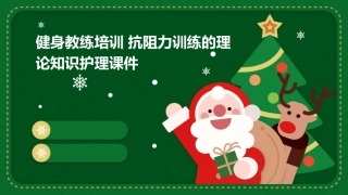健身教练培训 抗阻力训练的理论知识护理课件