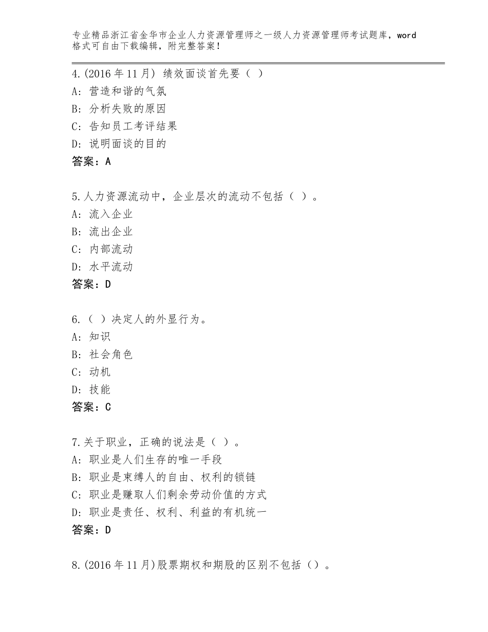 2024年浙江省金华市企业人力资源管理师之一级人力资源管理师考试大全带答案（典型题）_第2页