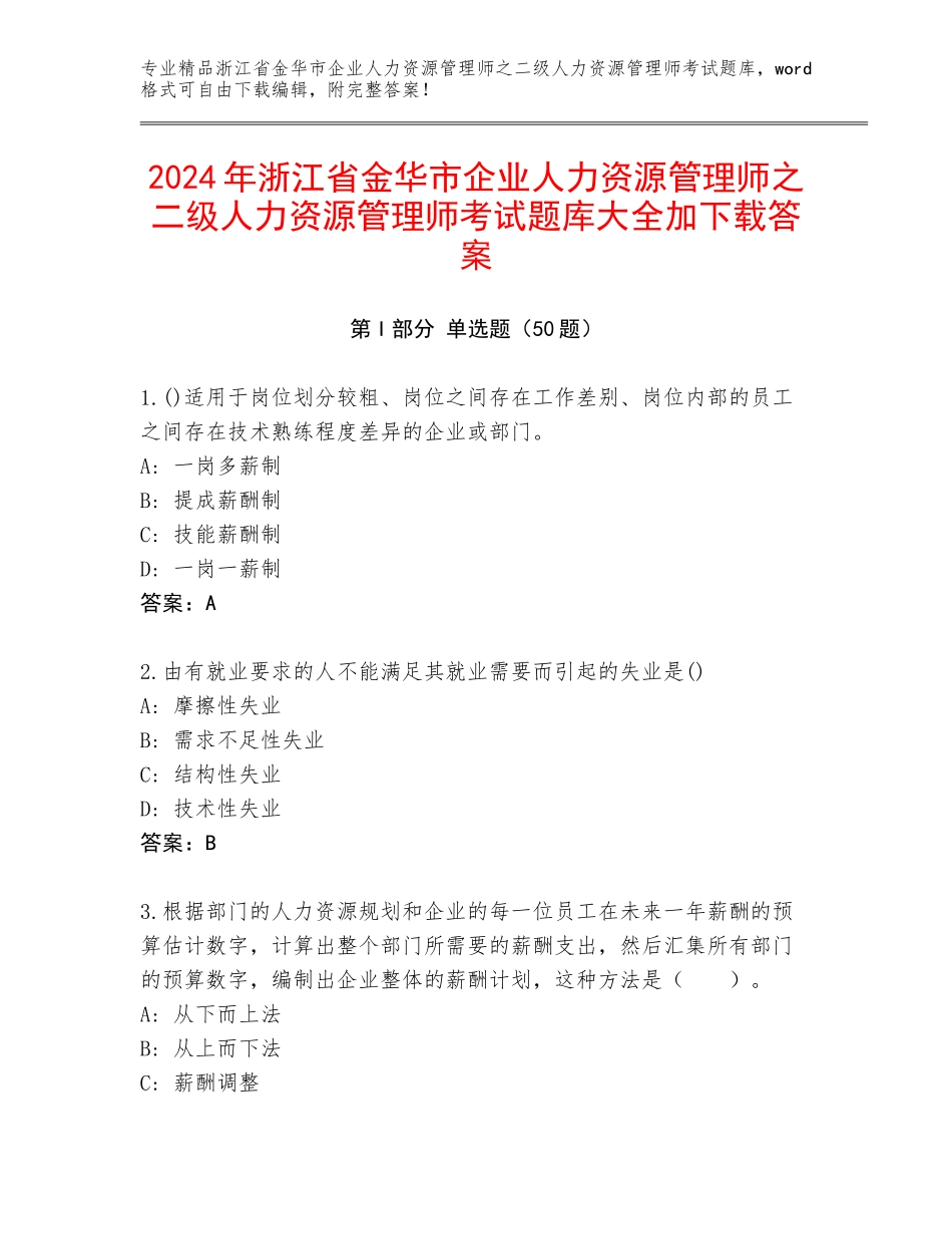 2024年浙江省金华市企业人力资源管理师之二级人力资源管理师考试题库大全加下载答案_第1页