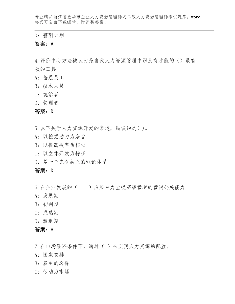 2024年浙江省金华市企业人力资源管理师之二级人力资源管理师考试题库大全加下载答案_第2页