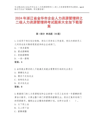 2024年浙江省金华市企业人力资源管理师之二级人力资源管理师考试题库大全加下载答案