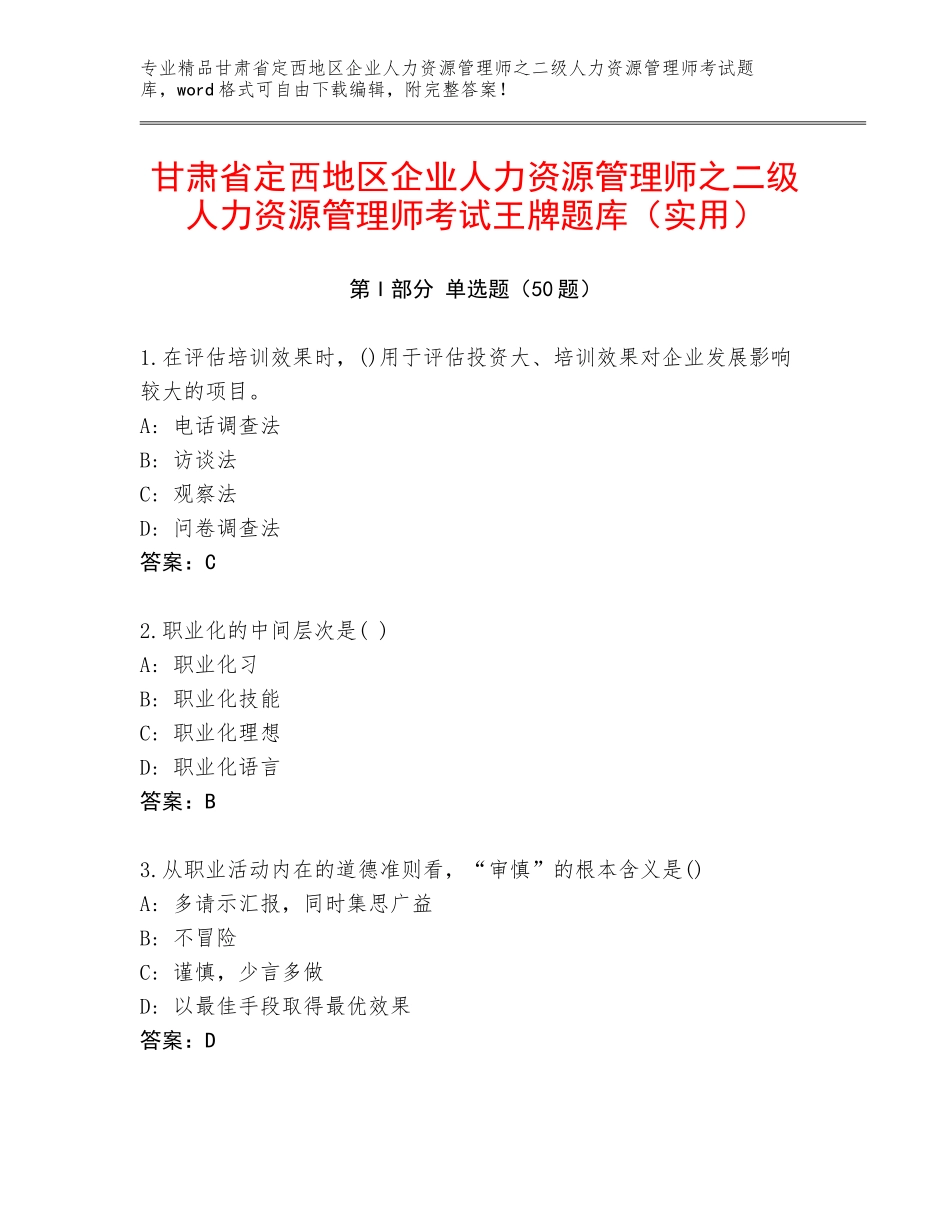 甘肃省定西地区企业人力资源管理师之二级人力资源管理师考试王牌题库（实用）_第1页