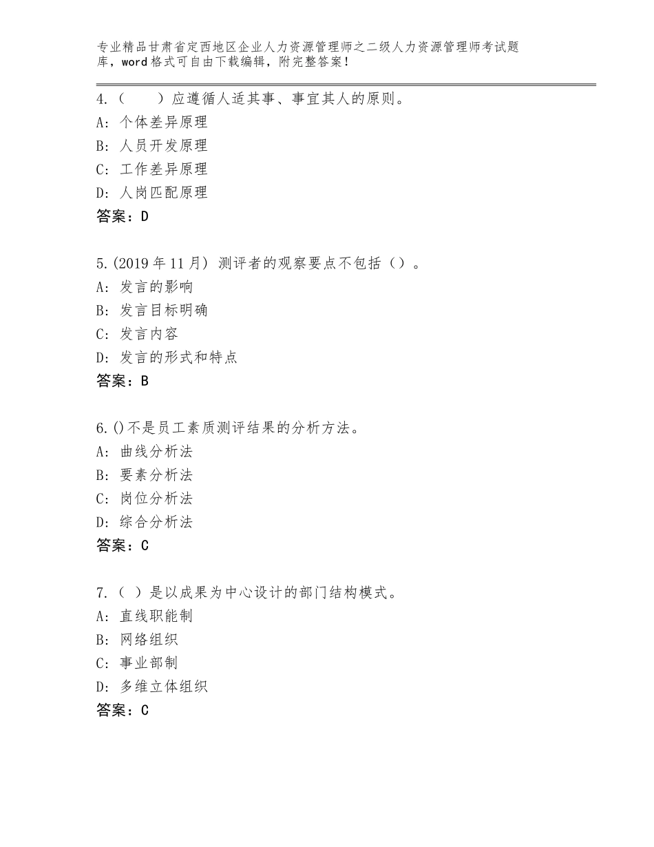 甘肃省定西地区企业人力资源管理师之二级人力资源管理师考试王牌题库（实用）_第2页