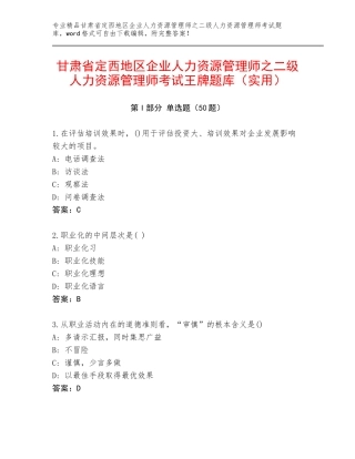 甘肃省定西地区企业人力资源管理师之二级人力资源管理师考试王牌题库（实用）