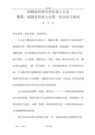 村股份经济合作社设立大会主持词
