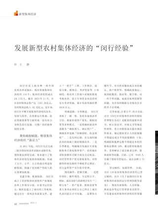 发展新型农村集体经济的“闵行经验”