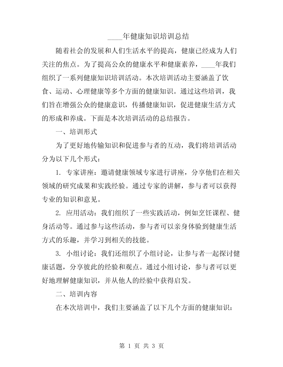 2024年健康知识培训总结 _第1页