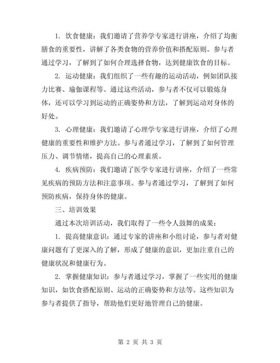 2024年健康知识培训总结 _第2页