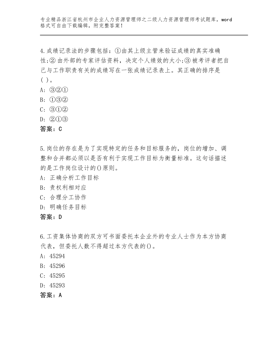 2024年浙江省杭州市企业人力资源管理师之二级人力资源管理师考试精品题库（含答案）_第2页