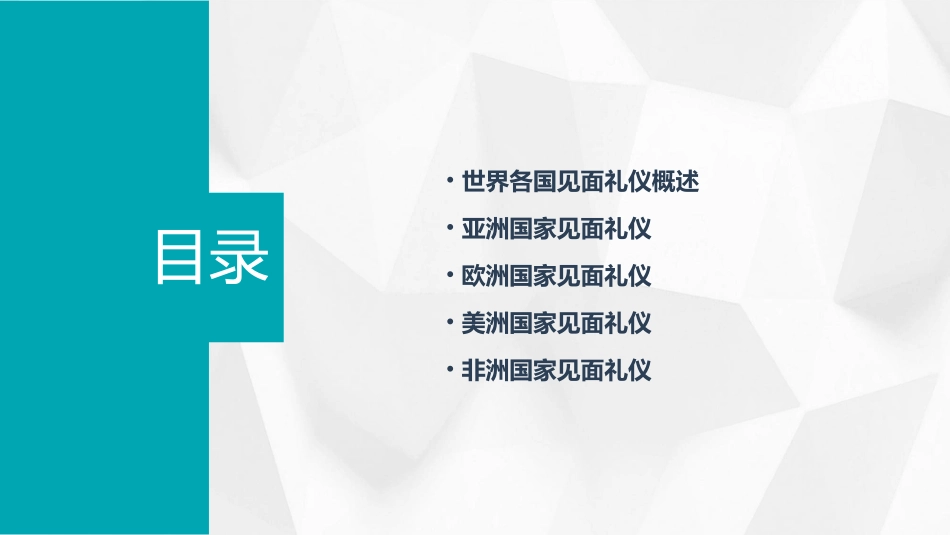 世界各国见面礼仪通用课件_第2页