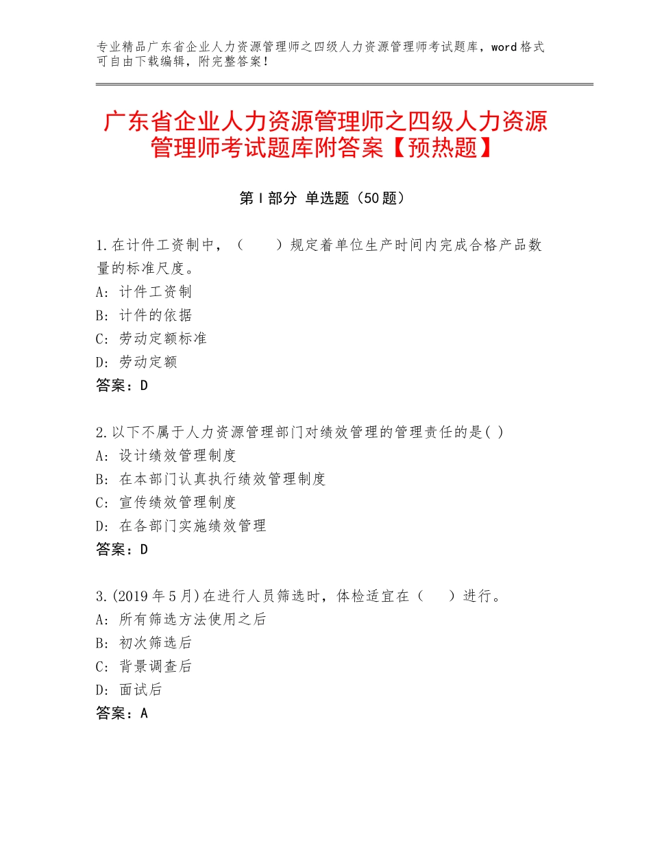 广东省企业人力资源管理师之四级人力资源管理师考试题库附答案【预热题】_第1页