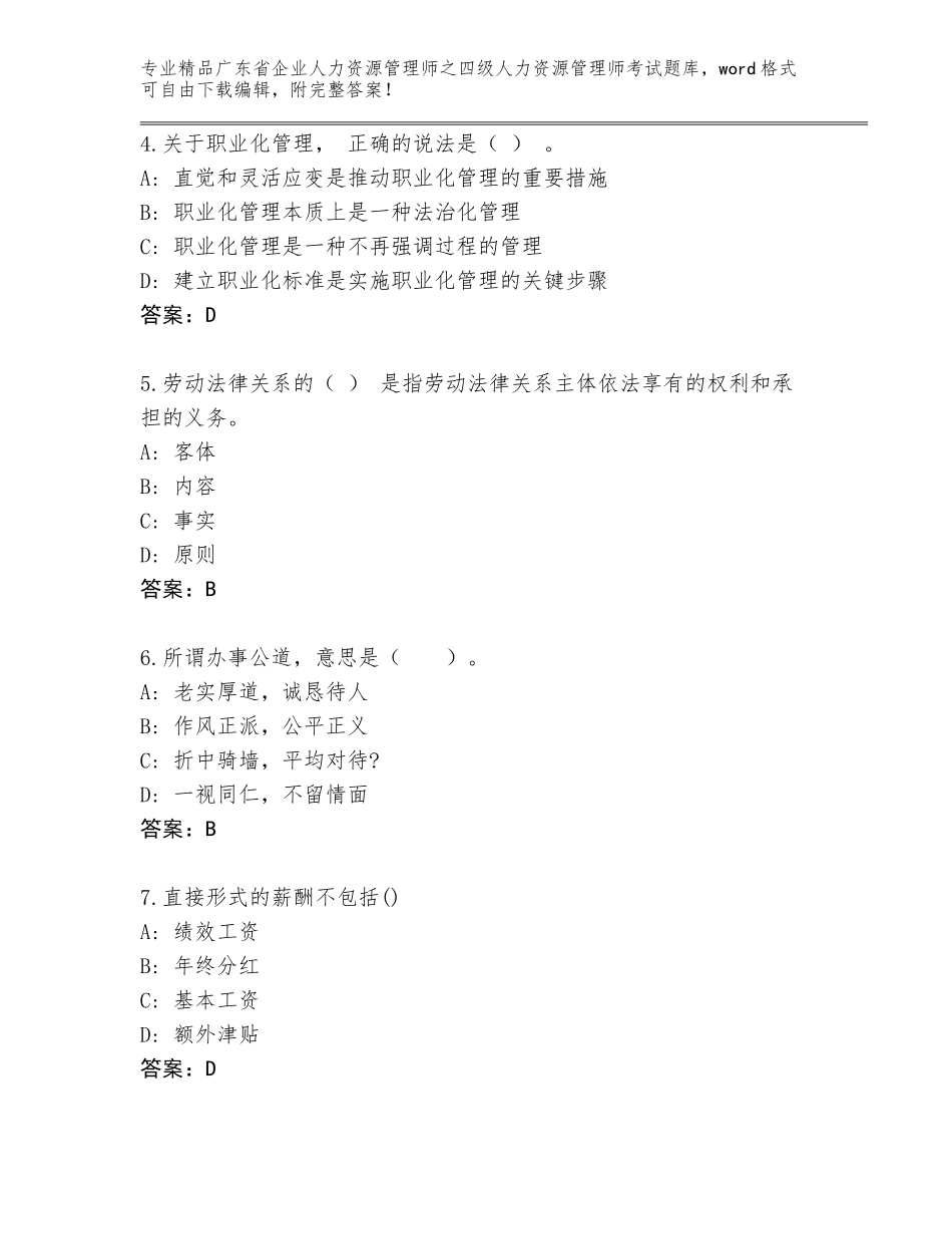 广东省企业人力资源管理师之四级人力资源管理师考试题库附答案【预热题】_第2页