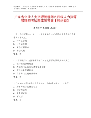 广东省企业人力资源管理师之四级人力资源管理师考试题库附答案【预热题】