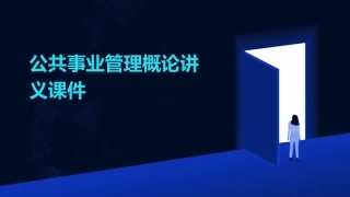 公共事业管理概论讲义课件