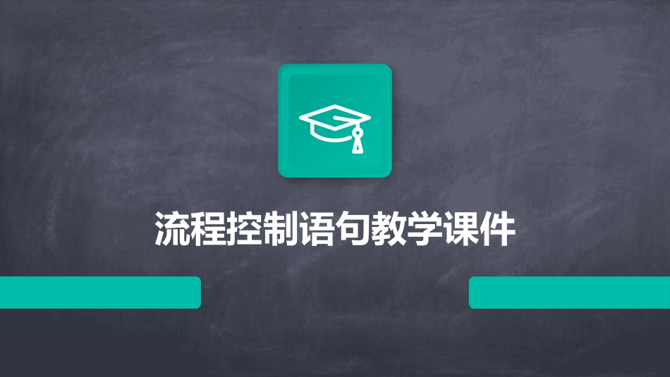 流程控制语句教学课件_第1页