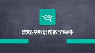 流程控制语句教学课件