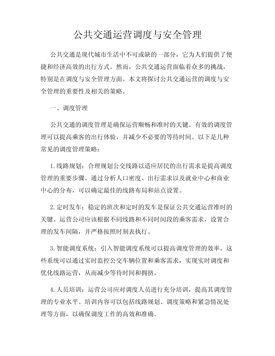 公共交通运营调度与安全管理 _第1页