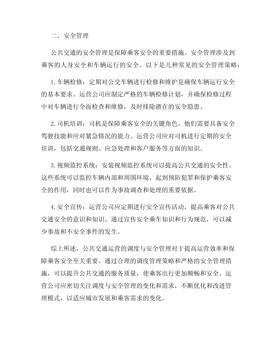 公共交通运营调度与安全管理 _第2页