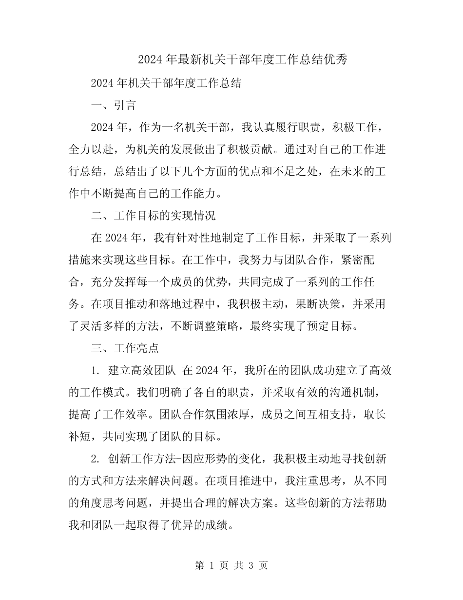 2024年最新机关干部年度工作总结优秀_第1页