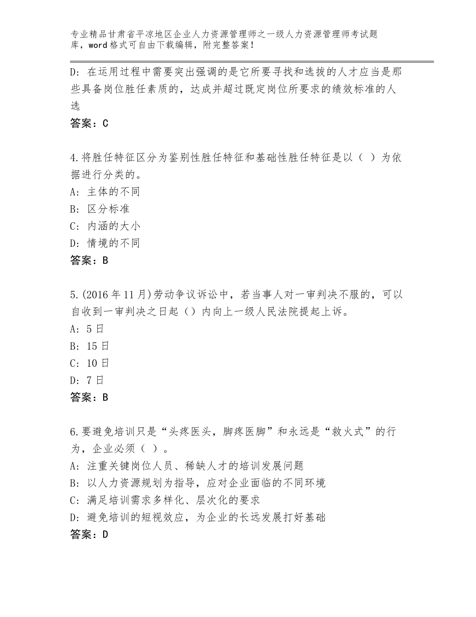甘肃省平凉地区企业人力资源管理师之一级人力资源管理师考试题库大全精品及答案_第2页