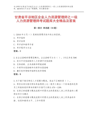 甘肃省平凉地区企业人力资源管理师之一级人力资源管理师考试题库大全精品及答案