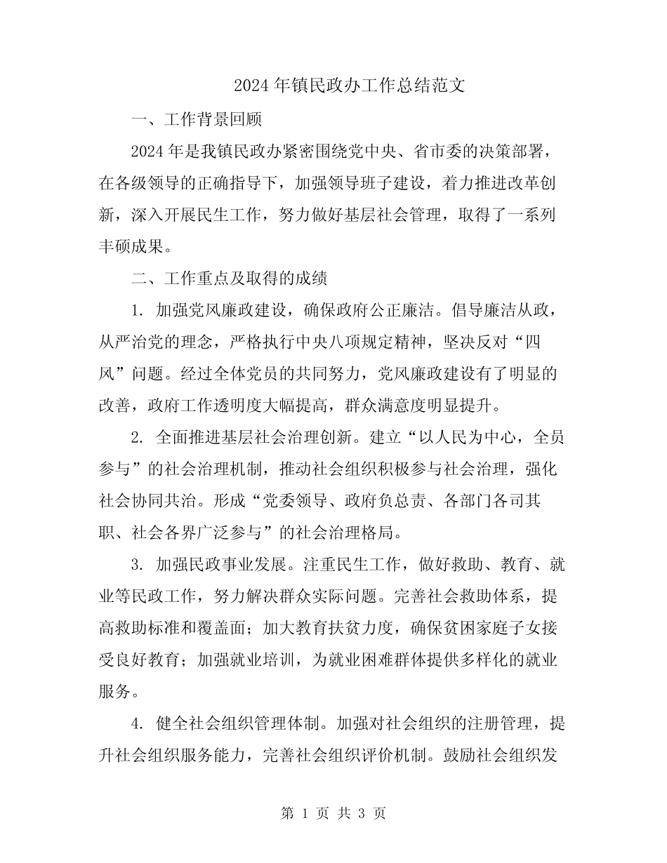 2024年镇民政办工作总结范文_第1页