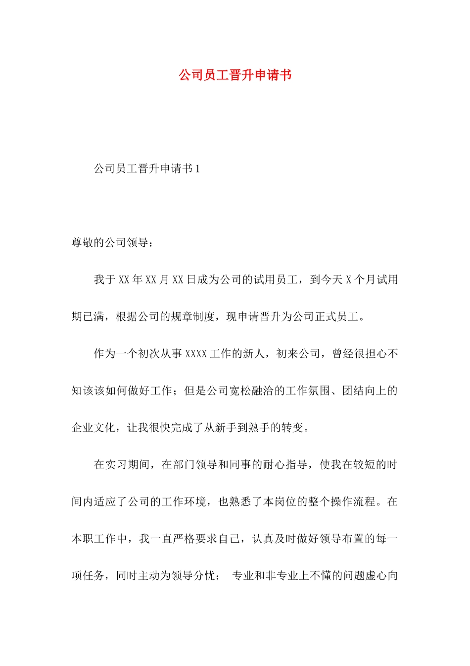 公司员工晋升申请书_第1页