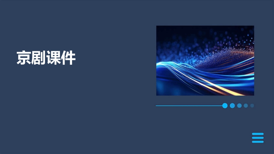 课我打算请老师教我京剧课件_第1页