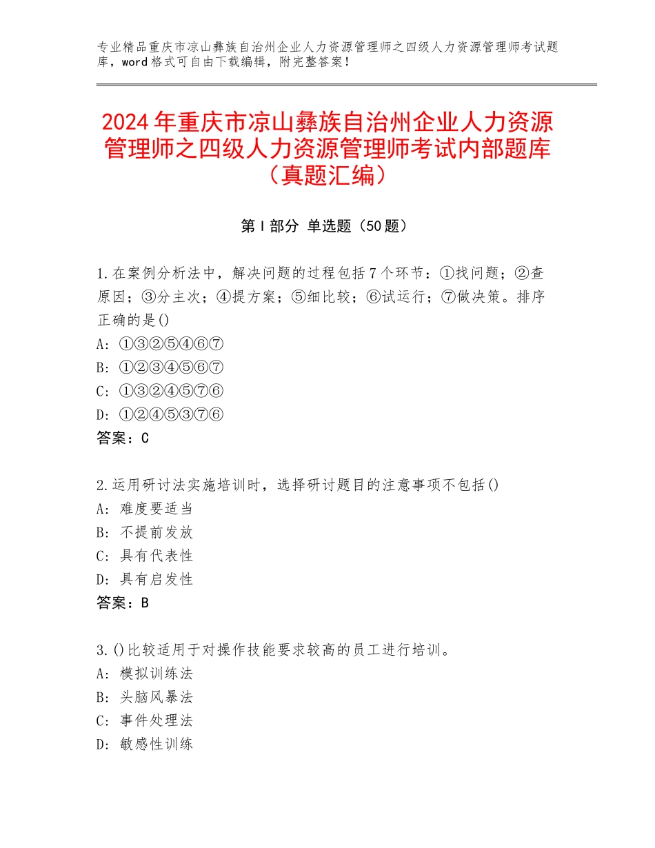 2024年重庆市凉山彝族自治州企业人力资源管理师之四级人力资源管理师考试内部题库（真题汇编）_第1页