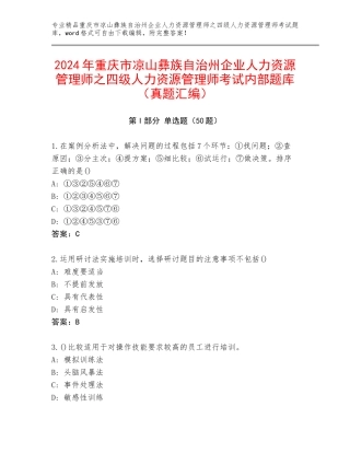 2024年重庆市凉山彝族自治州企业人力资源管理师之四级人力资源管理师考试内部题库（真题汇编）