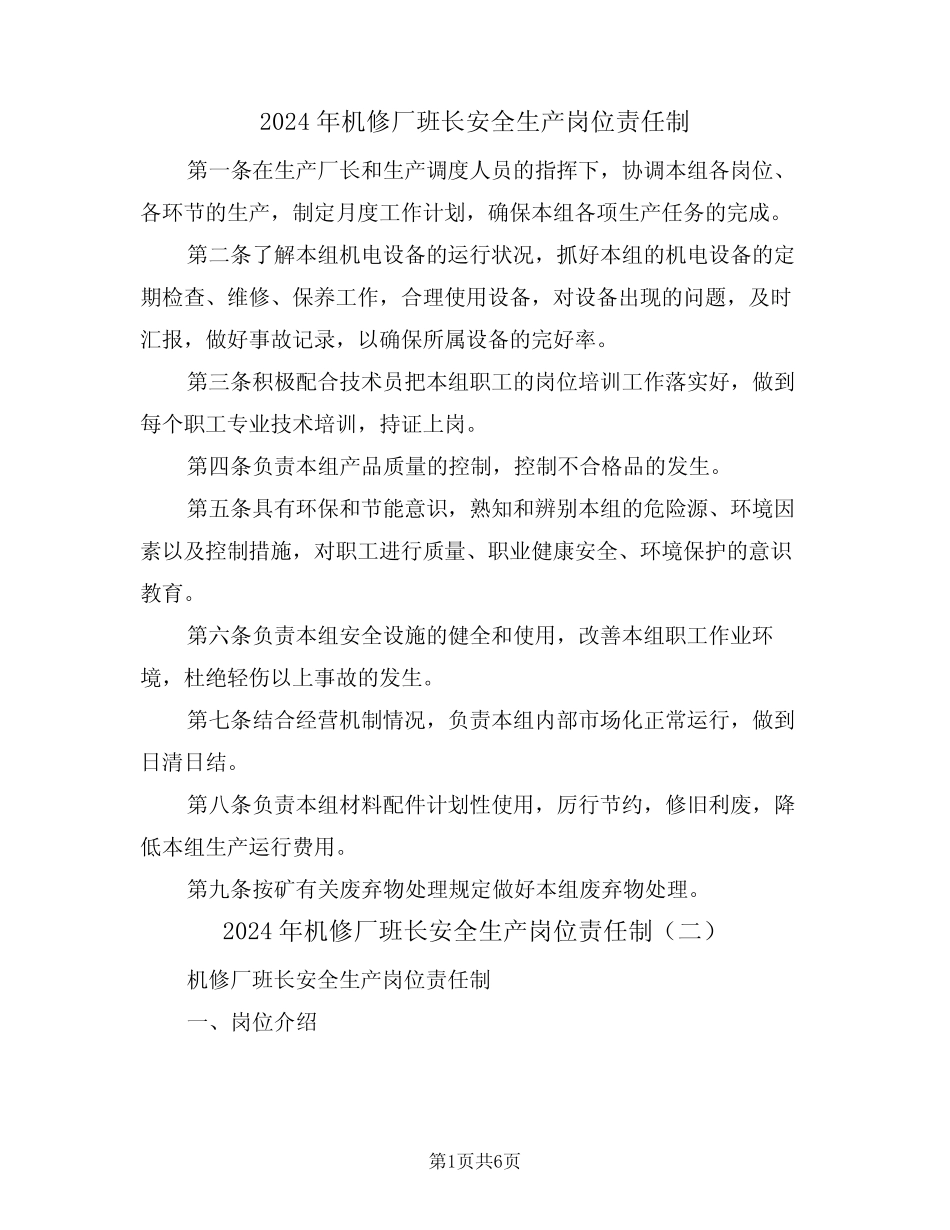 2024年机修厂班长安全生产岗位责任制(三) _第1页