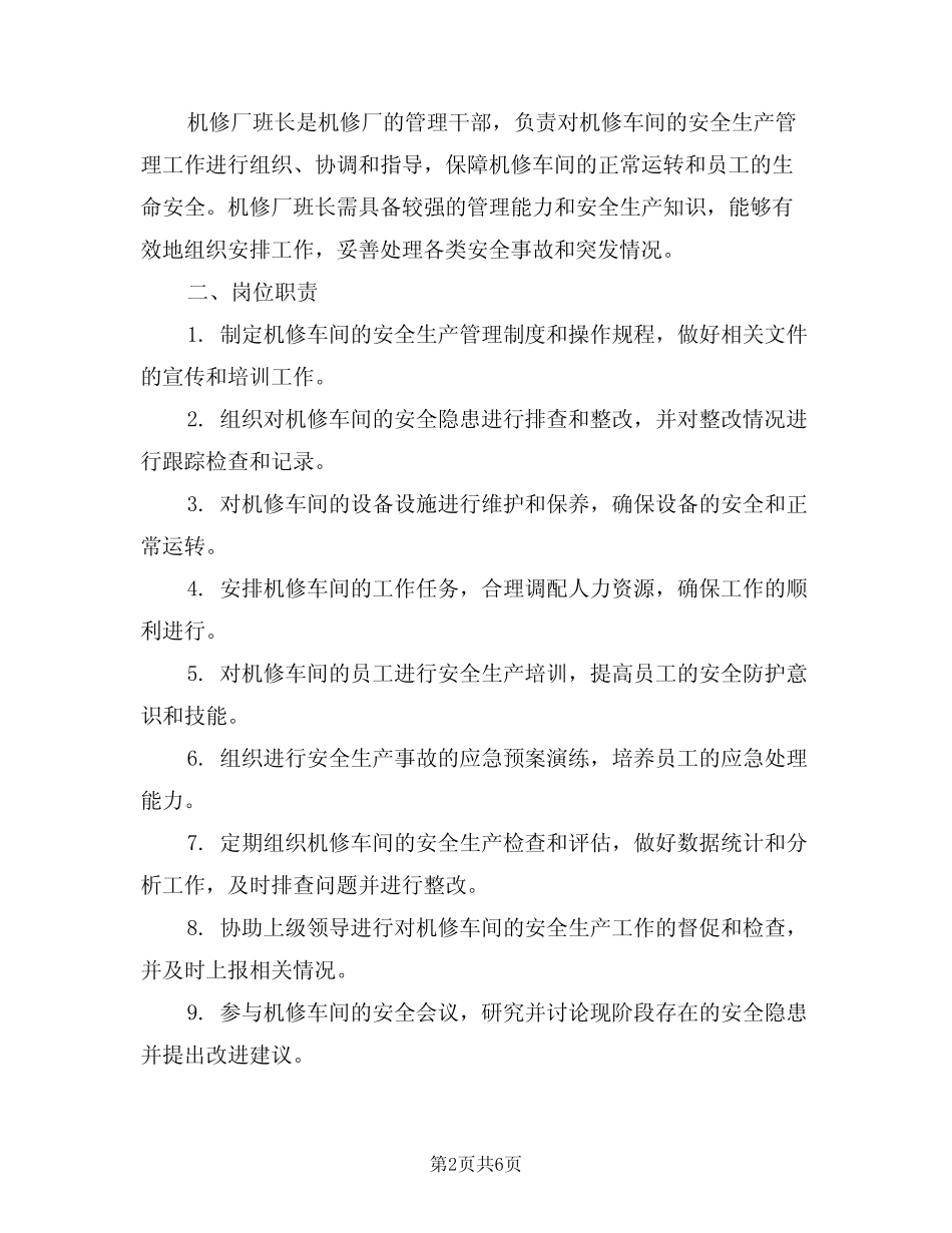 2024年机修厂班长安全生产岗位责任制(三) _第2页