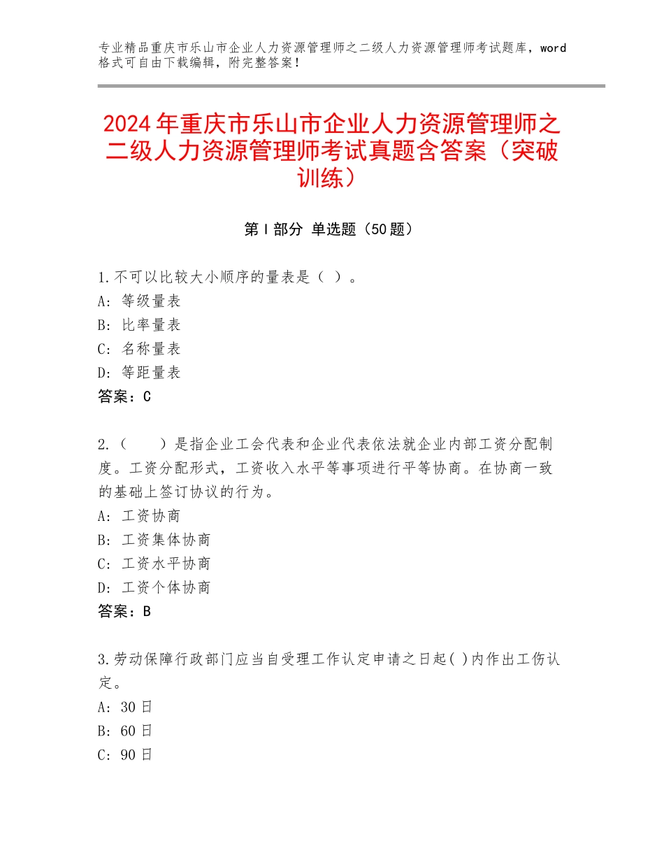 2024年重庆市乐山市企业人力资源管理师之二级人力资源管理师考试真题含答案（突破训练）_第1页