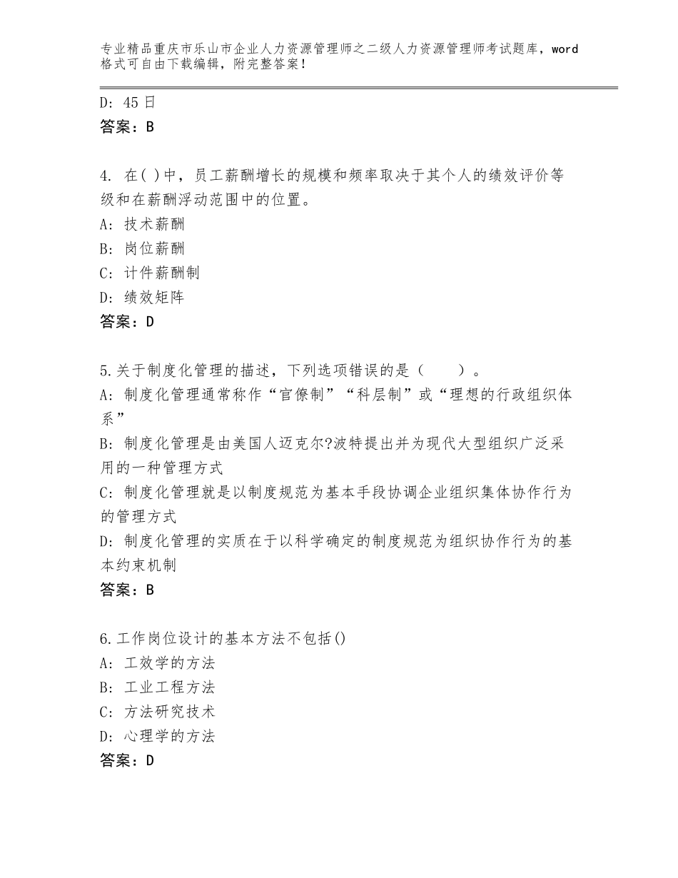 2024年重庆市乐山市企业人力资源管理师之二级人力资源管理师考试真题含答案（突破训练）_第2页