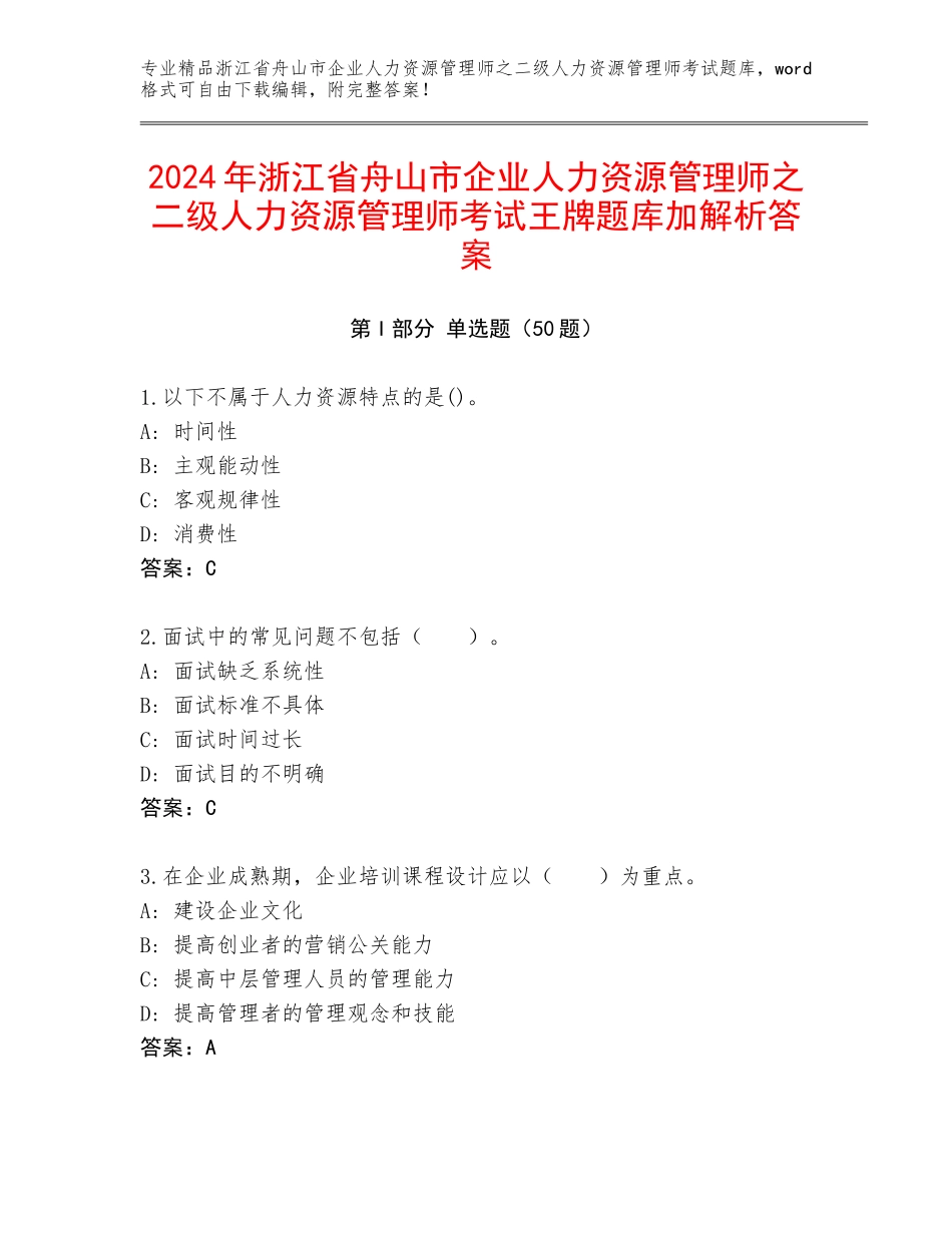 2024年浙江省舟山市企业人力资源管理师之二级人力资源管理师考试王牌题库加解析答案_第1页