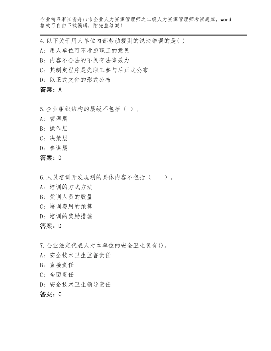 2024年浙江省舟山市企业人力资源管理师之二级人力资源管理师考试王牌题库加解析答案_第2页