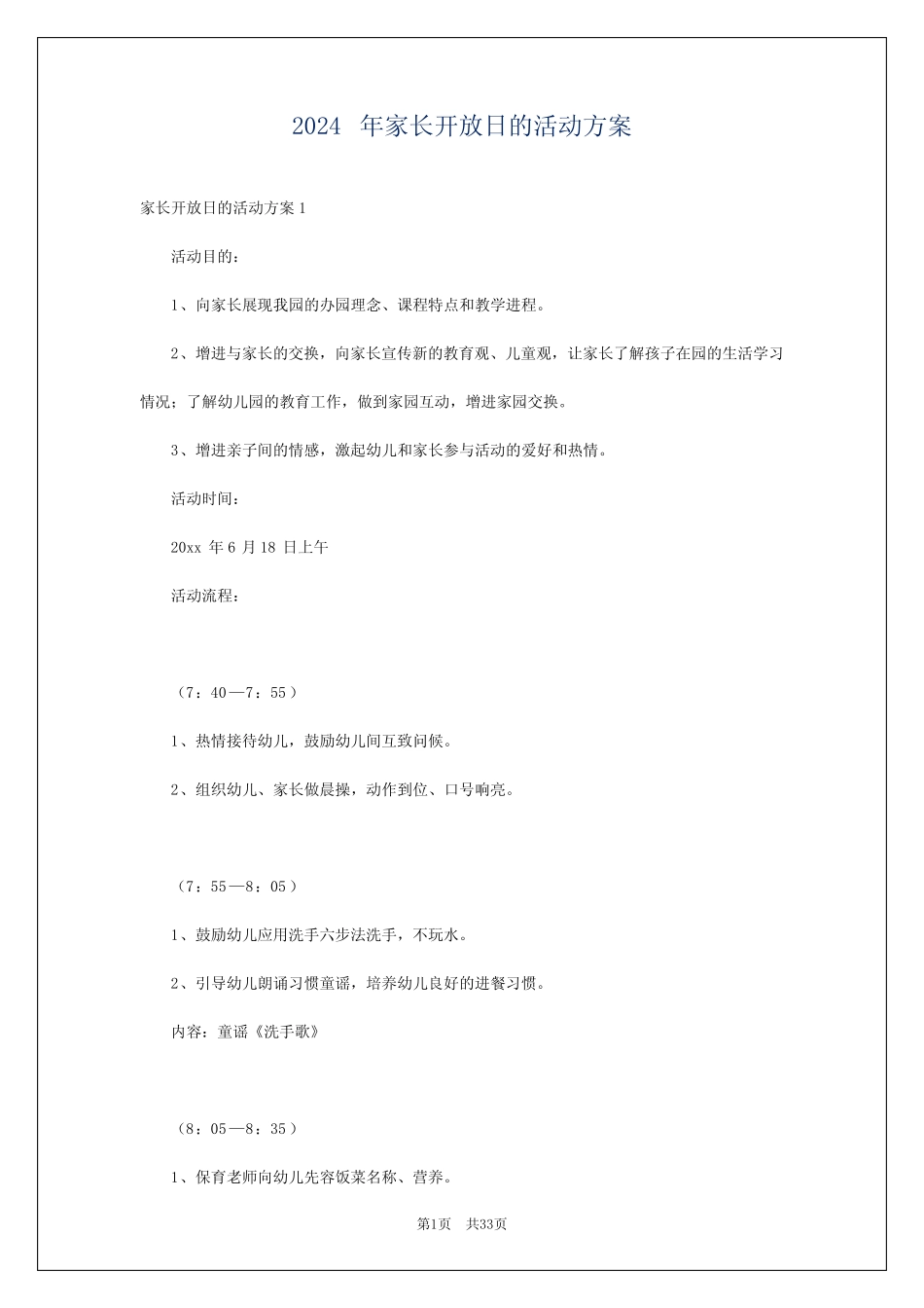 2024年家长开放日的活动方案 _第1页