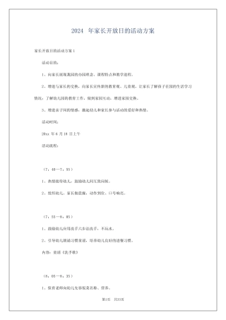 2024年家长开放日的活动方案 