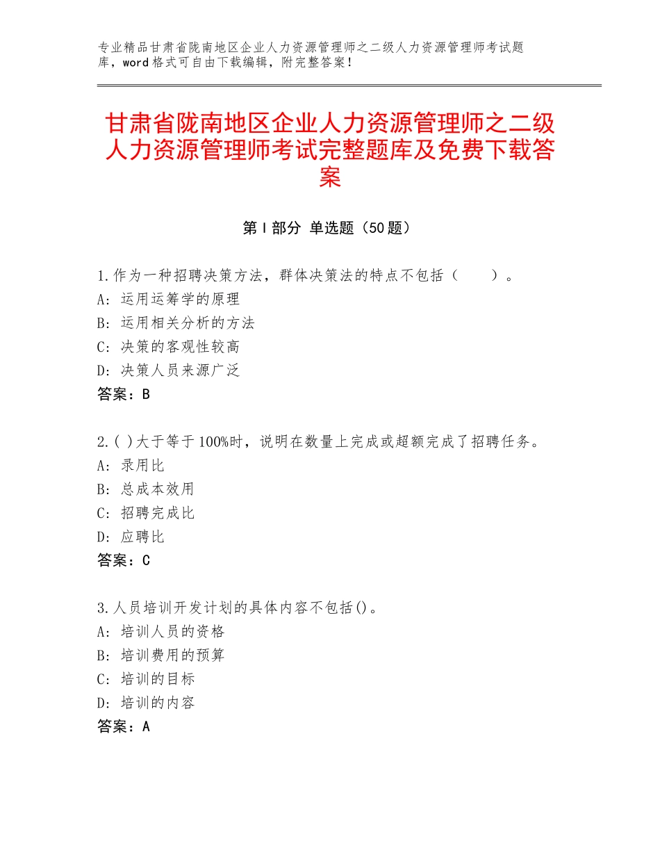 甘肃省陇南地区企业人力资源管理师之二级人力资源管理师考试完整题库及免费下载答案_第1页