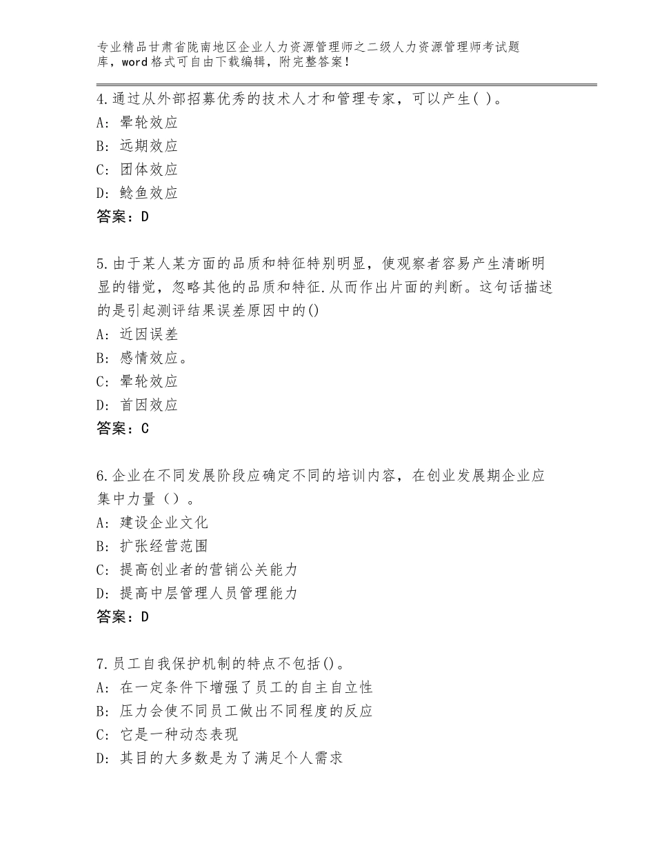 甘肃省陇南地区企业人力资源管理师之二级人力资源管理师考试完整题库及免费下载答案_第2页