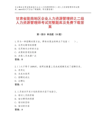 甘肃省陇南地区企业人力资源管理师之二级人力资源管理师考试完整题库及免费下载答案