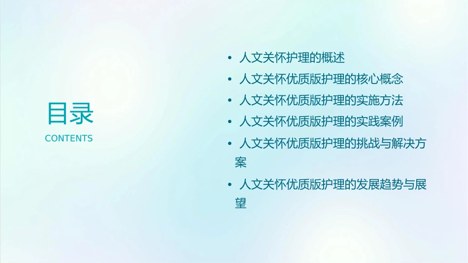 人文关怀优质版护理课件1_第2页