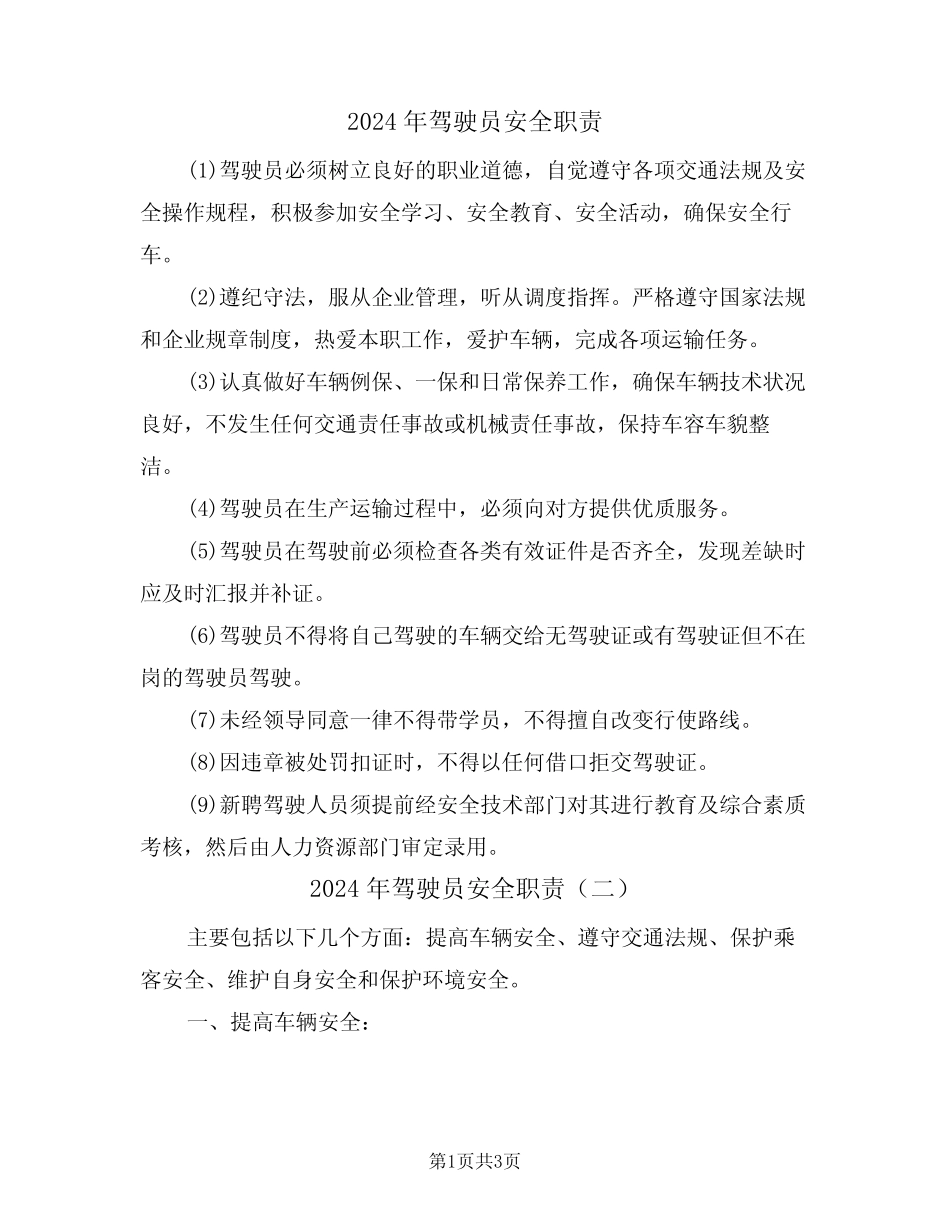 2024年驾驶员安全职责(二) _第1页