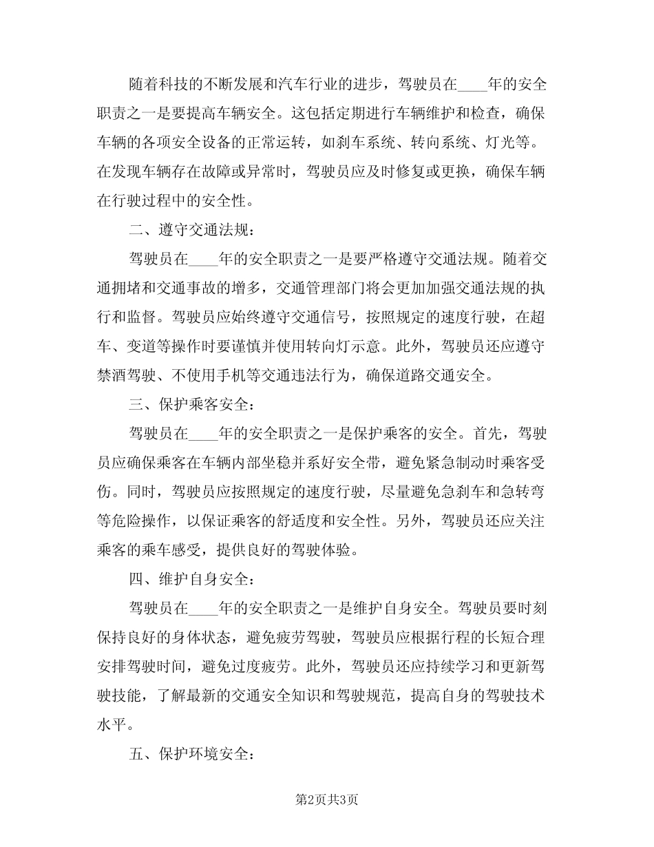 2024年驾驶员安全职责(二) _第2页