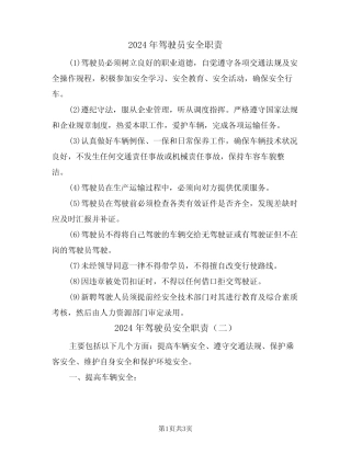 2024年驾驶员安全职责(二) 