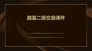 路基二级交底课件
